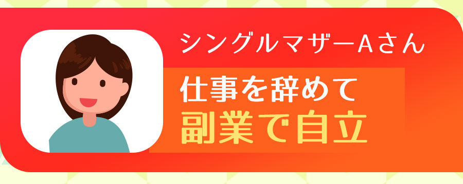 シングルマザーAさん仕事を辞めて副業で自立