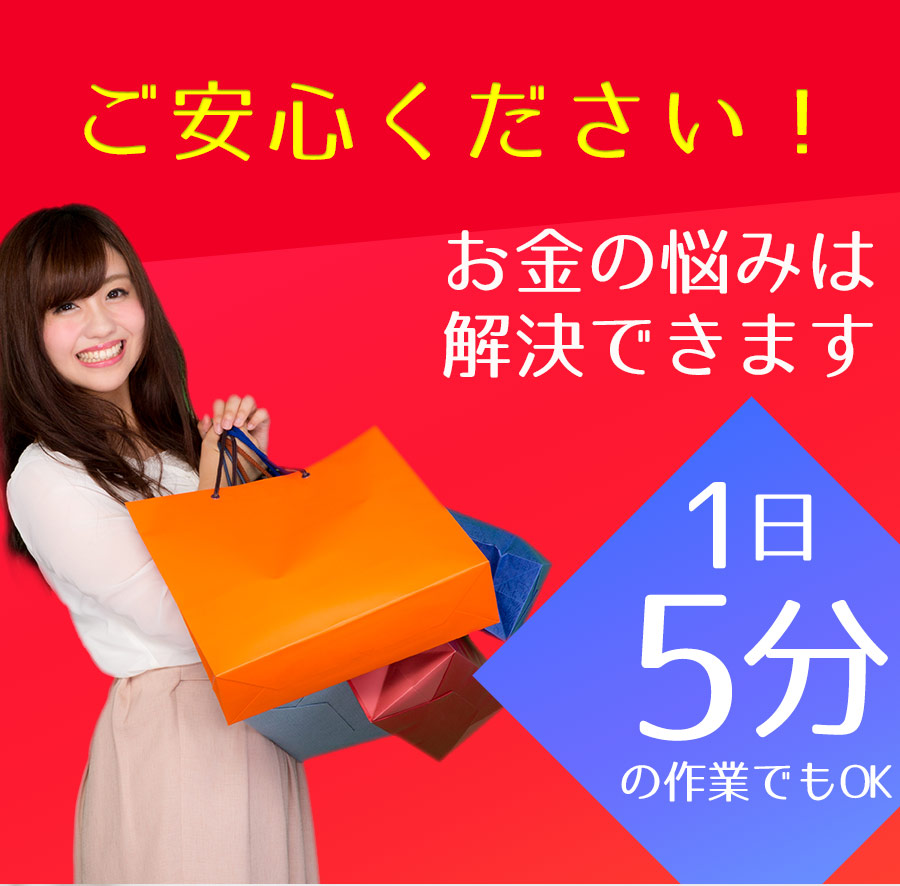 ご安心ください！お金の悩みは解決できます！